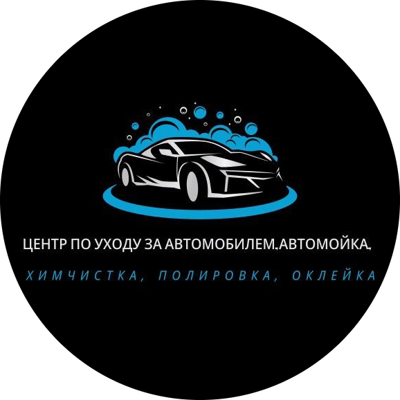 Автомоечные комплексы, химчистка авто, чистка кузова от 25р в "ДС Детейлинг"
